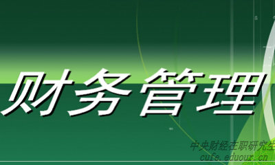 中央財經(jīng)大學(xué)財務(wù)管理專(zhuān)業(yè)在職研究生就業(yè)前景好嗎？