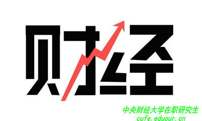 讀中央財經(jīng)大學(xué)在職研究生可以拿雙證嗎？