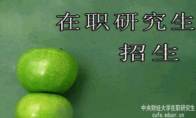 中央財經(jīng)大學(xué)在職研究生在安徽有招生嗎？