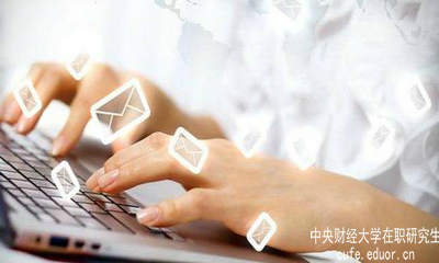 中財在職研究生要怎樣充分利用網(wǎng)絡(luò )資源？