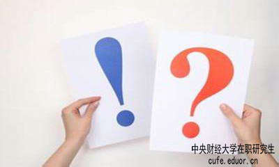 中財在職研究生學(xué)習方式有哪些？
