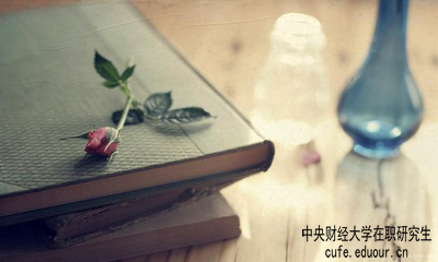 中央財經(jīng)大學(xué)在職研究生屬于學(xué)歷教育嗎？