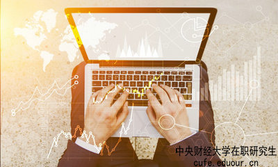 中央財經(jīng)大學(xué)在職研究生什么時(shí)候可以報名？