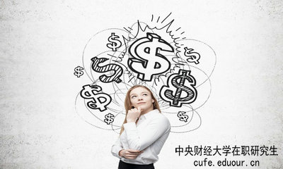 中央財經(jīng)大學(xué)在職研究生畢業(yè)論文好通過(guò)嗎？