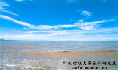 中央財經(jīng)大學(xué)在職研究生為完成課程這么辦？