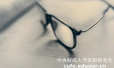 中財同等學(xué)力在職研究生答辯有時(shí)間規定嗎？