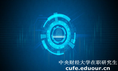 中央財經(jīng)大學(xué)經(jīng)濟學(xué)院在職研究生有什么用？