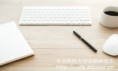 中央財經(jīng)大學(xué)在職研究生好考么？