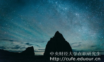 中央財經(jīng)大學(xué)在職研究生怎么考？