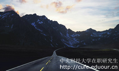 中央財經(jīng)大學(xué)在職研究生金融學(xué)專(zhuān)業(yè)怎么樣？