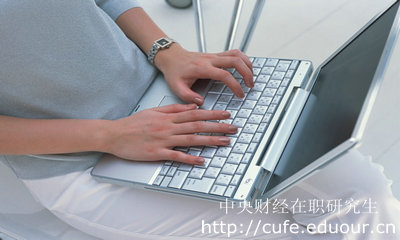 報考中財心理學(xué)碩士需要什么條件？