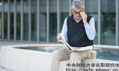 中財在職研究生教育進(jìn)修有哪兩種選擇？