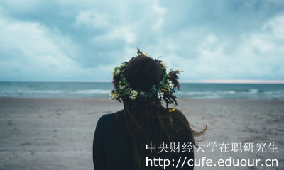 中央財經(jīng)大學(xué)在職研究生怎么考？
