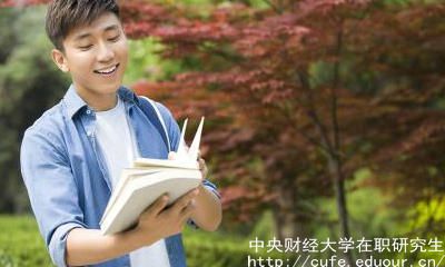 中財在職研究生申碩流程有哪些？