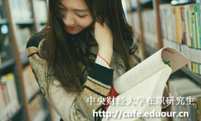 中央財經(jīng)大學(xué)在職研究生怎樣復習政治科目？
