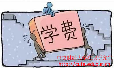 中央財經(jīng)大學(xué)在職研究生經(jīng)濟學(xué)學(xué)費高嗎？