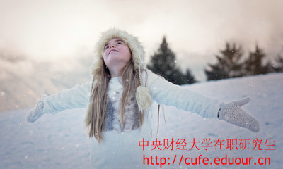 中央財經(jīng)大學(xué)在職研究生金融學(xué)專(zhuān)業(yè)怎么樣？