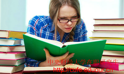 2018年中央財經(jīng)大學(xué)在職碩士入學(xué)條件有哪些？