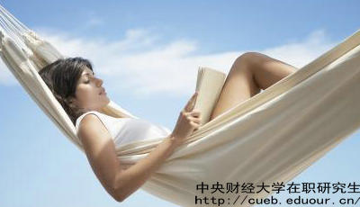中財在職研究生考試通過(guò)率高嗎？