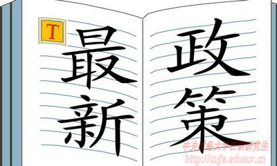 2018年中央財經(jīng)大學(xué)在職研究生招生有哪些新規定？