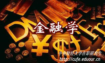 金融學(xué)在職研究生入學(xué)考試難度大嗎？