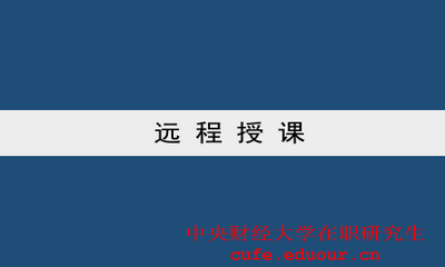 中央財經(jīng)大學(xué)雙證一月專(zhuān)碩可以遠程授課嗎？