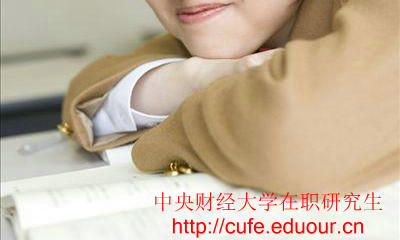 中央財經(jīng)大學(xué)在職研究生只能周日上課嗎？