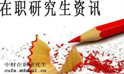 中財在職研究生獲得學(xué)歷證書(shū)是真的嗎？