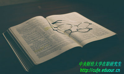 中央財經(jīng)大學(xué)在職研究生論文答辯有幾次機會(huì )？