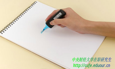 中央財經(jīng)大學(xué)在職研究生有哪些學(xué)習方式？