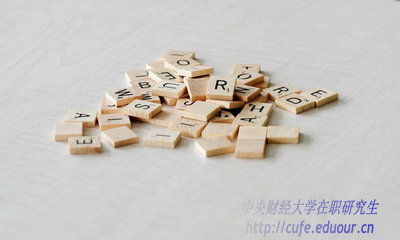 異地報考中央財經(jīng)大學(xué)在職研究生能轉戶(hù)口嗎？