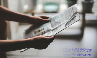 2018年中央財經(jīng)大學(xué)在職研究生什么時(shí)候招生？