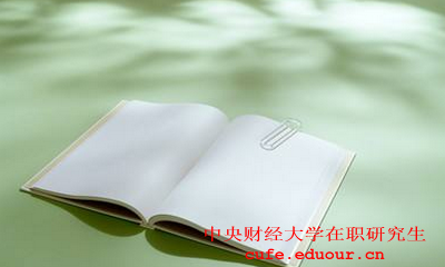 中央財經(jīng)大學(xué)社會(huì )學(xué)在職研究生怎么樣？