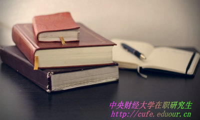 中央財經(jīng)大學(xué)在職研究生學(xué)費如何繳納？