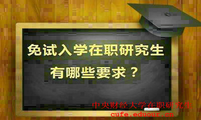 就讀中央財經(jīng)大學(xué)在職研究生會(huì )提升能力嗎？