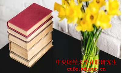 中國財經(jīng)大學(xué)在職研究生考試后多久可以拿證？