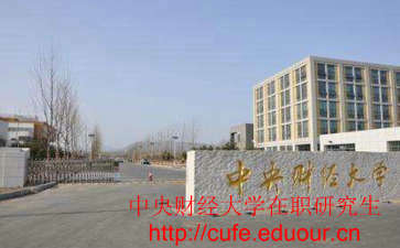 中央財經(jīng)大學(xué)非全日制研究生考試難嗎？