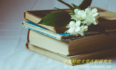 2018年中央財經(jīng)大學(xué)在職研究生哪種報考方式通過(guò)率高？