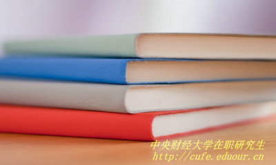 中央財經(jīng)大學(xué)在職研究生證書(shū)和全日制研究生證書(shū)一樣嗎？
